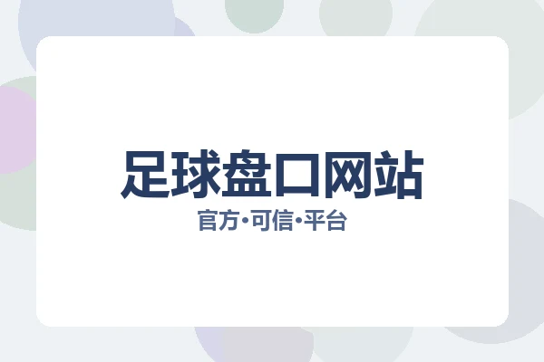 足球盘口网站 图片